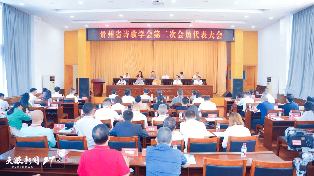 貴州省詩歌學會第二次會員代表大會舉行